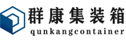 梅里斯达斡尔族集装箱 - 梅里斯达斡尔族二手集装箱 - 梅里斯达斡尔族海运集装箱 - 群康集装箱服务有限公司